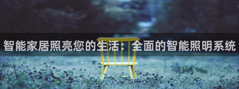 云顶集团专属APP9.0