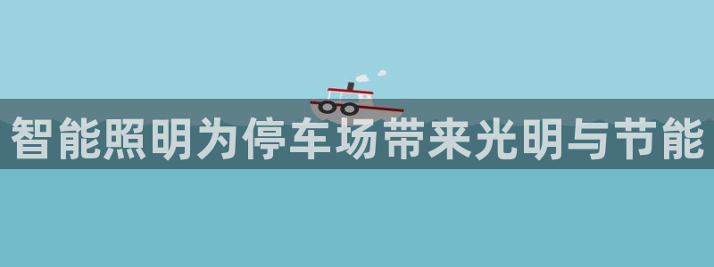 云顶国际停车费
