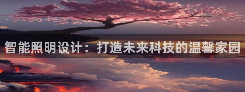 云顶国际服选哪个服务器好：智能照明设计：