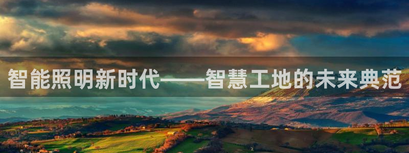 云顶国际网站可靠吗：智能照明新时代——智