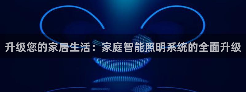 云顶国际是正规平台吗：升级您的家居生活：