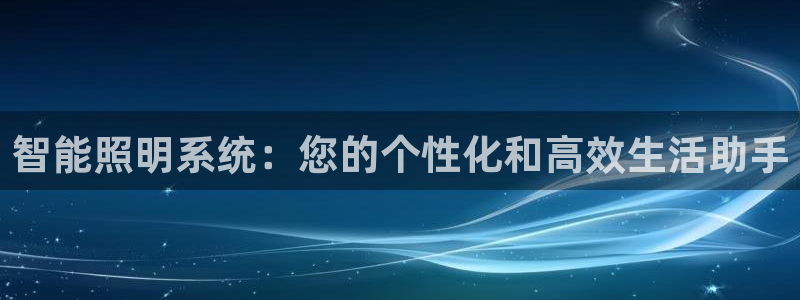 云顶国际商业广场 荣耀：智能照明系统：您