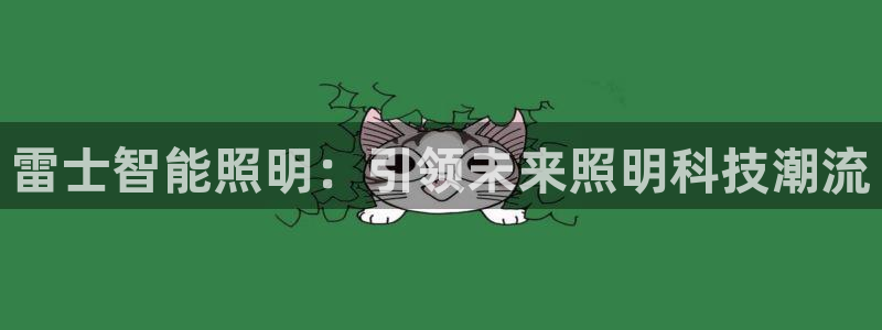 云顶国际能提现吗：雷士智能照明：引领未来