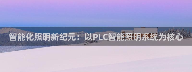 云顶国际商业广场A座101：智能化照明新